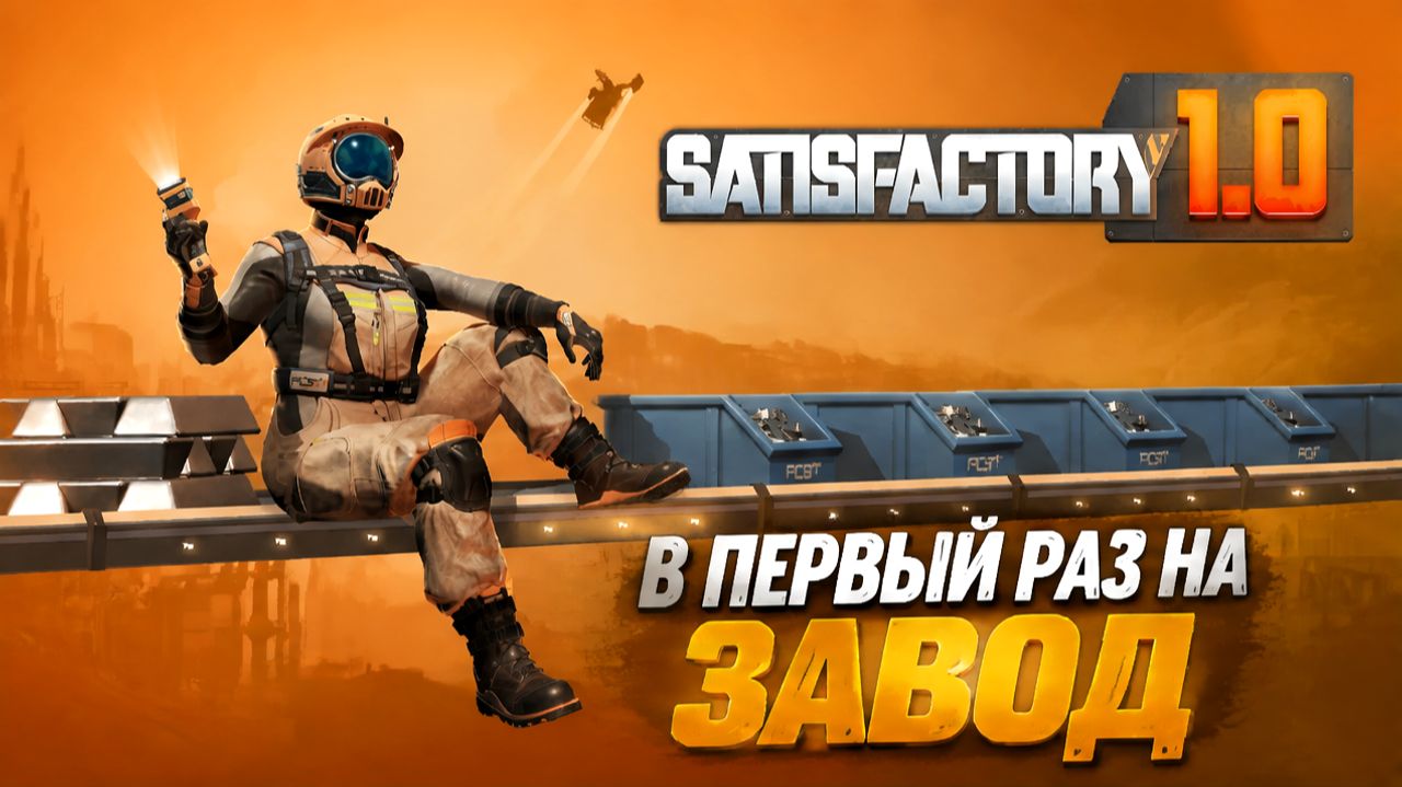 СИМУЛЯТОР ИНОПЛАНЕТНОГО ЗАВОДЧАНИНА - Satisfactory 1.0
