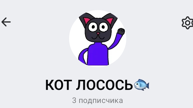 У МЕНЯ ПОЯВИЛСЯ КАНАЛ В МАКС! 🐱