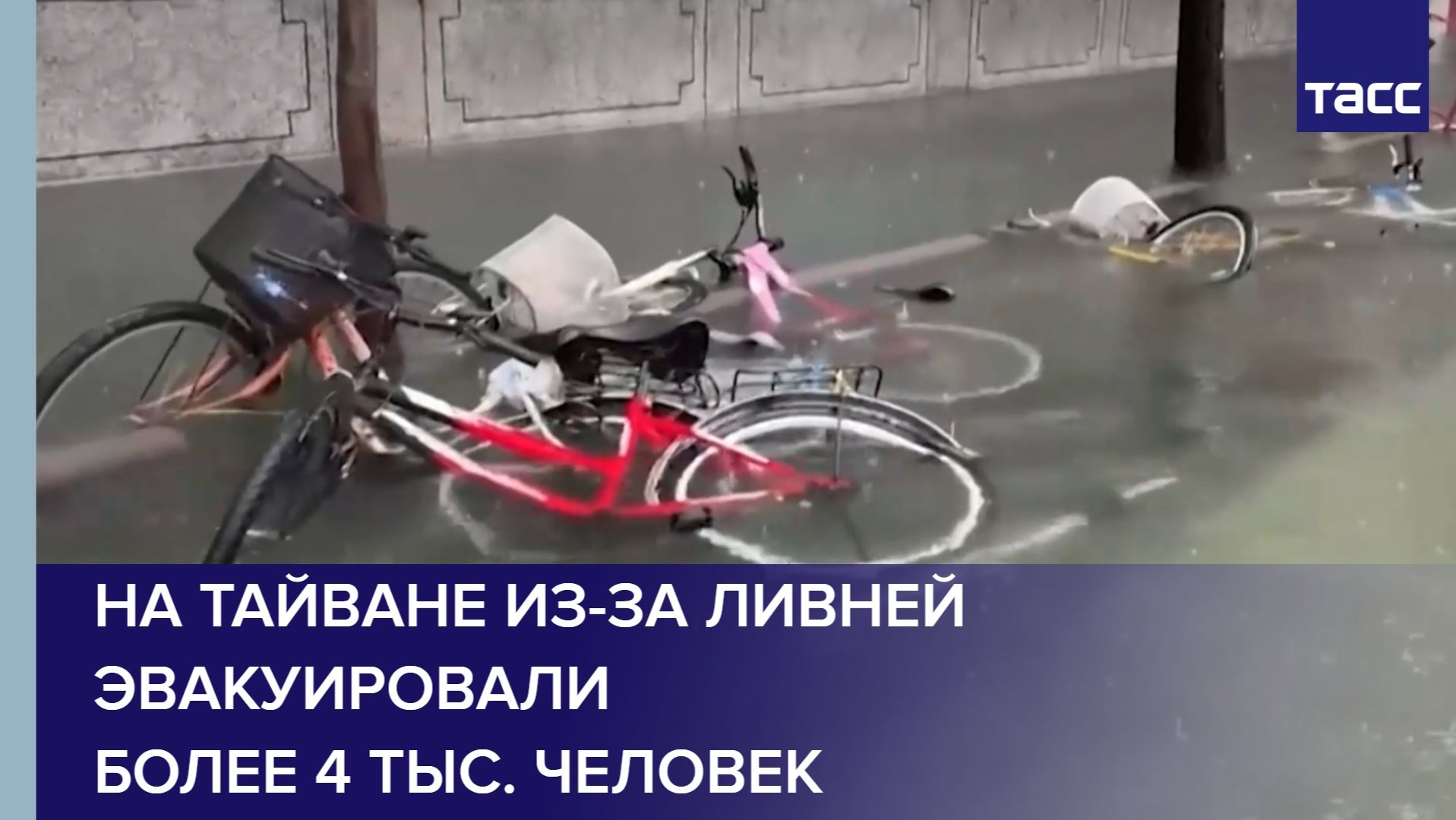 На Тайване из-за ливней эвакуировали более 4 тыс. человек