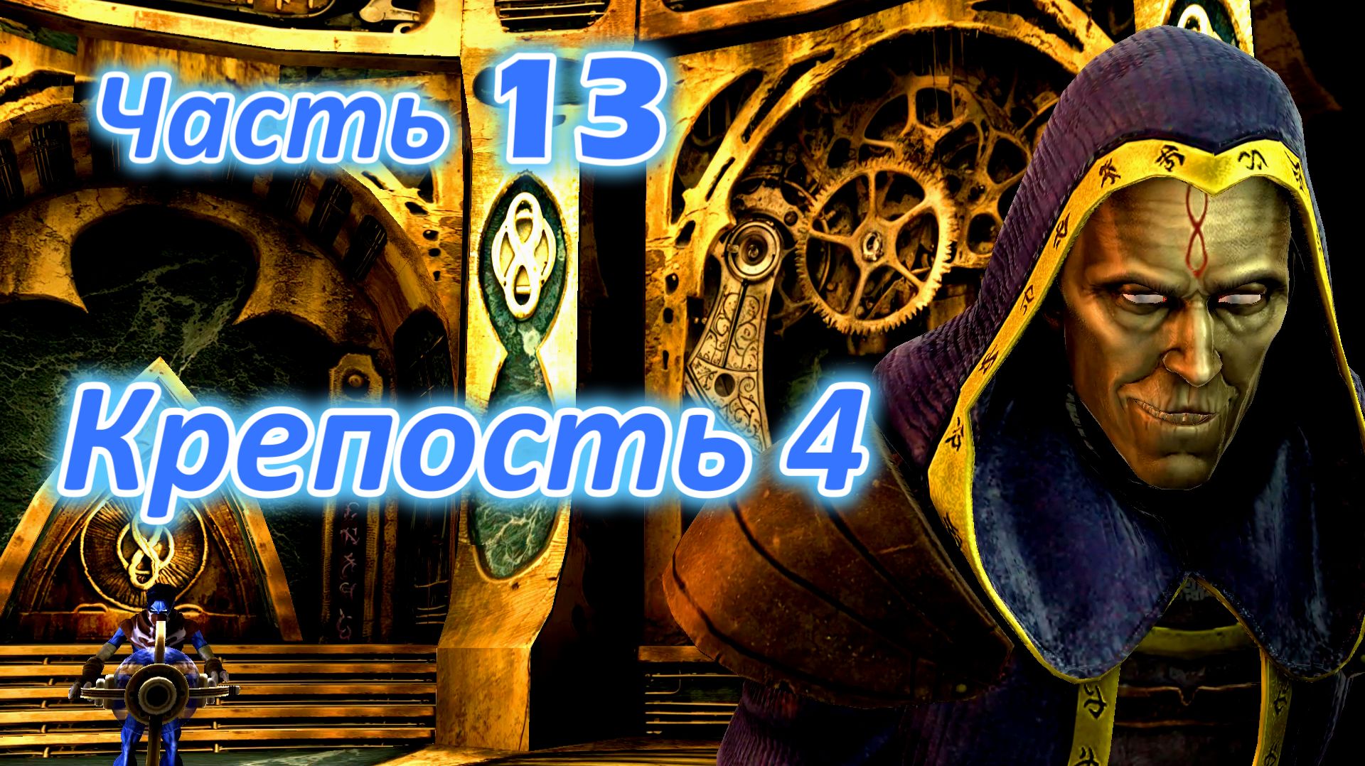 Legacy Of Kain: Soul Reaver 2 (Remastered) Ч13. Крепость ч4
