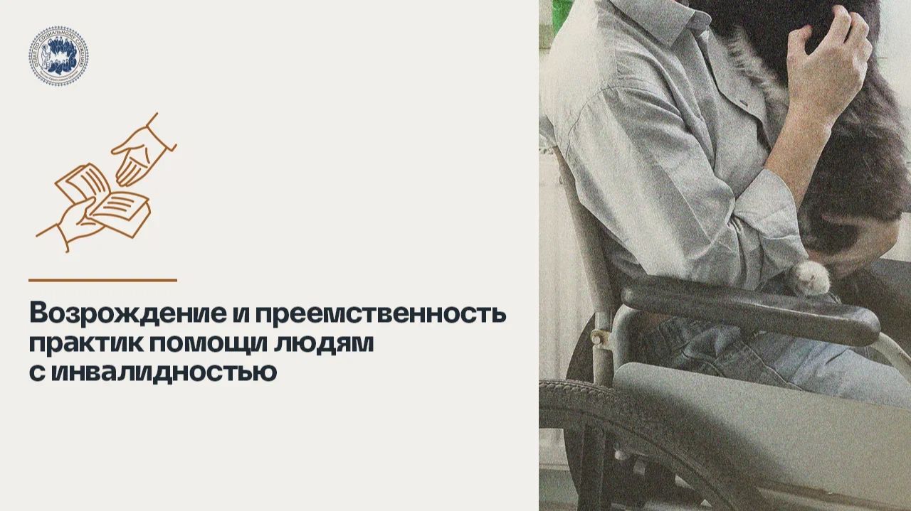 Возрождение и преемственность практик помощи людям с инвалидностью