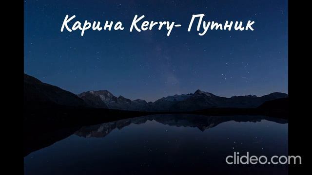 Карина Kerry  -Путник