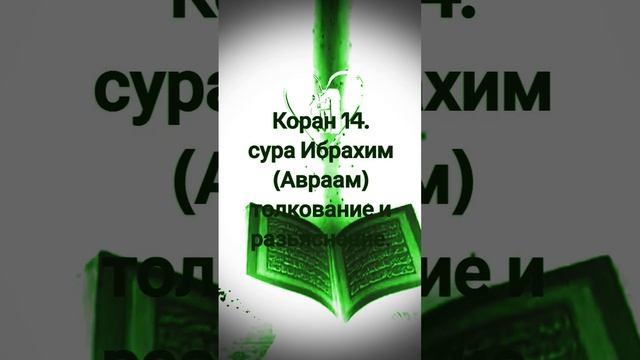 #Коран 14#сура Ибрахим(Авраам)#толкование и разьяснение #субханаллах #shortsvideos. → 👤 Shahmar-e
