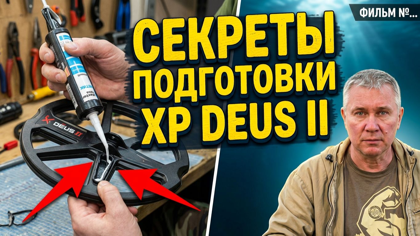 Подготовка XP DEUS 2 к работе под водой