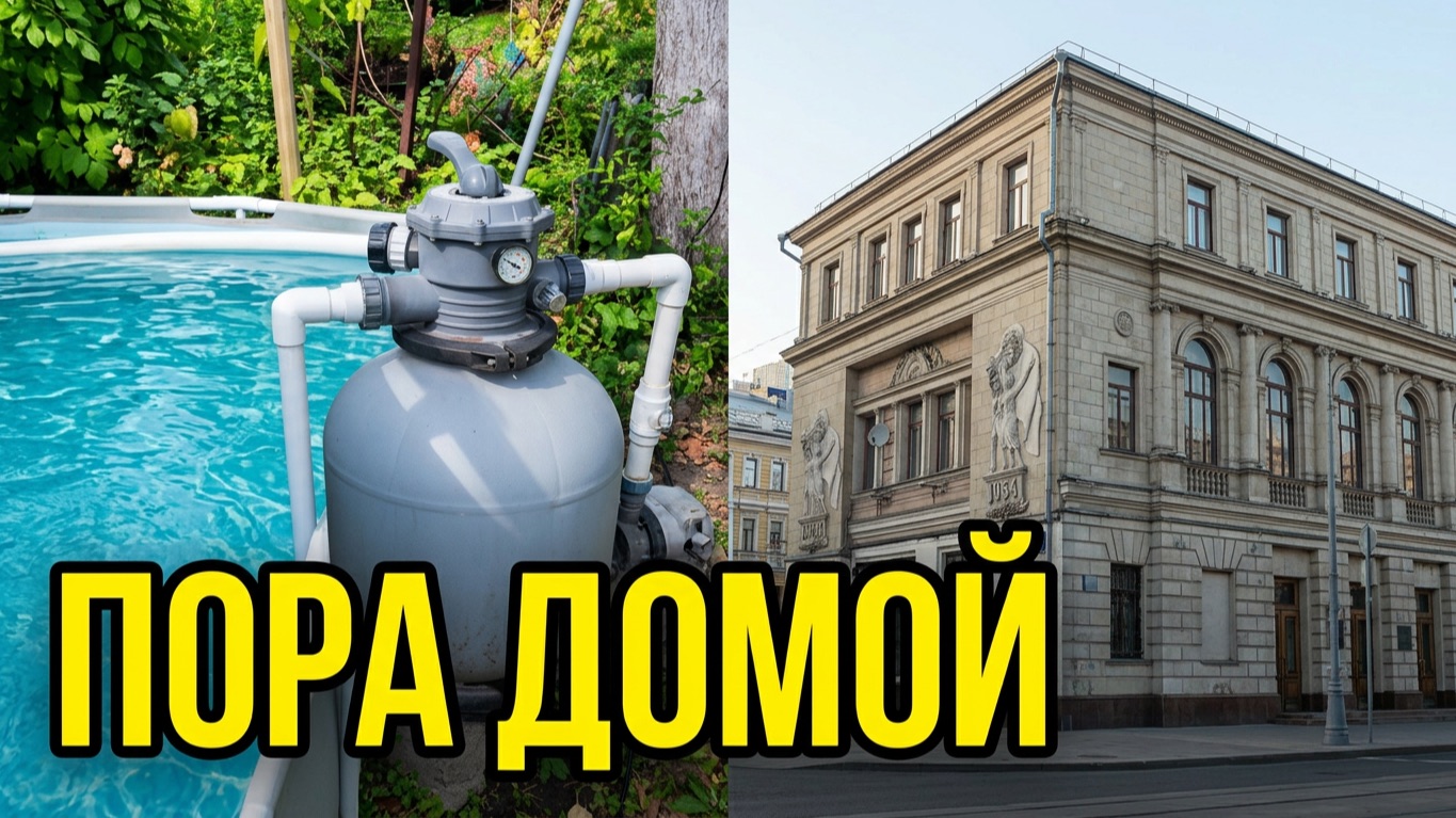 Сезон бассейна закрыт! Квест по Москве