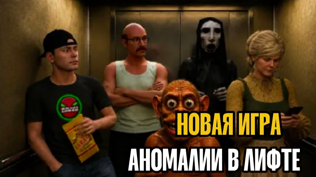 ✓ НОВАЯ ИГРА! АНОМАЛИИ В ЛИФТЕ! ОТ РАЗРАБОТЧИКА ПОБЕГ ОТ БЛОГЕРА!