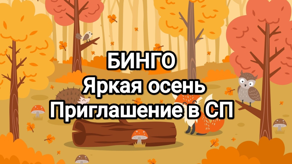 Приглашение в проект , БИНГО - яркая осень!