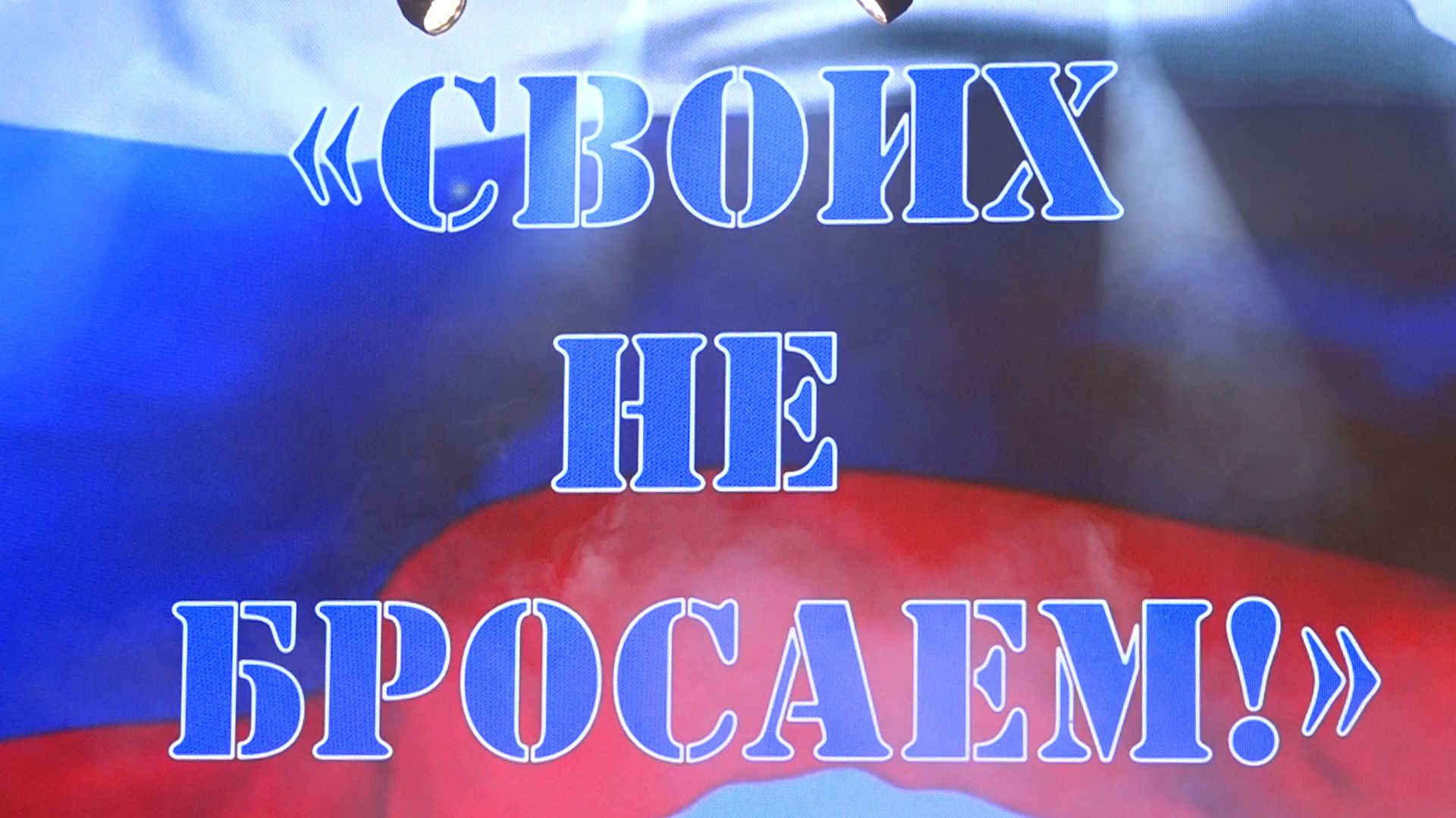 «СВОих не бросаем»
