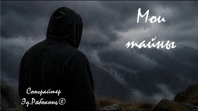 Мои тайны        Эд.Рябоконь