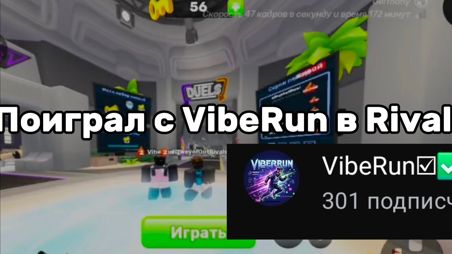 Поиграл с VibeRun в Rivals! 💙🔥