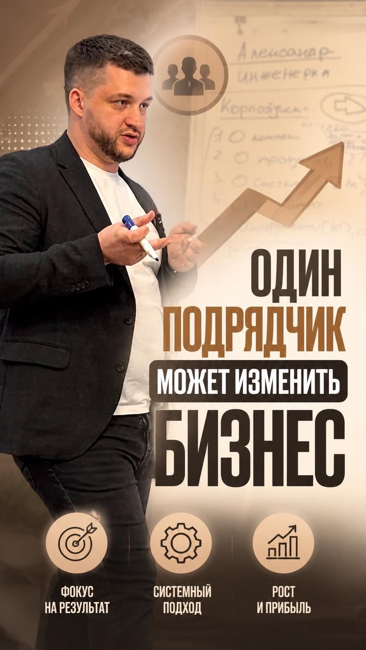 Один подрядчик меняет бизнес