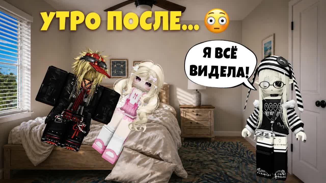 😳 Я ОСТАЛАСЬ НОЧЕВАТЬ У ПОДРУГИ… А ПРОСНУЛАСЬ В ОБНИМКУ С ЕЁ БРАТОМ #роблокс #роблоксистория
