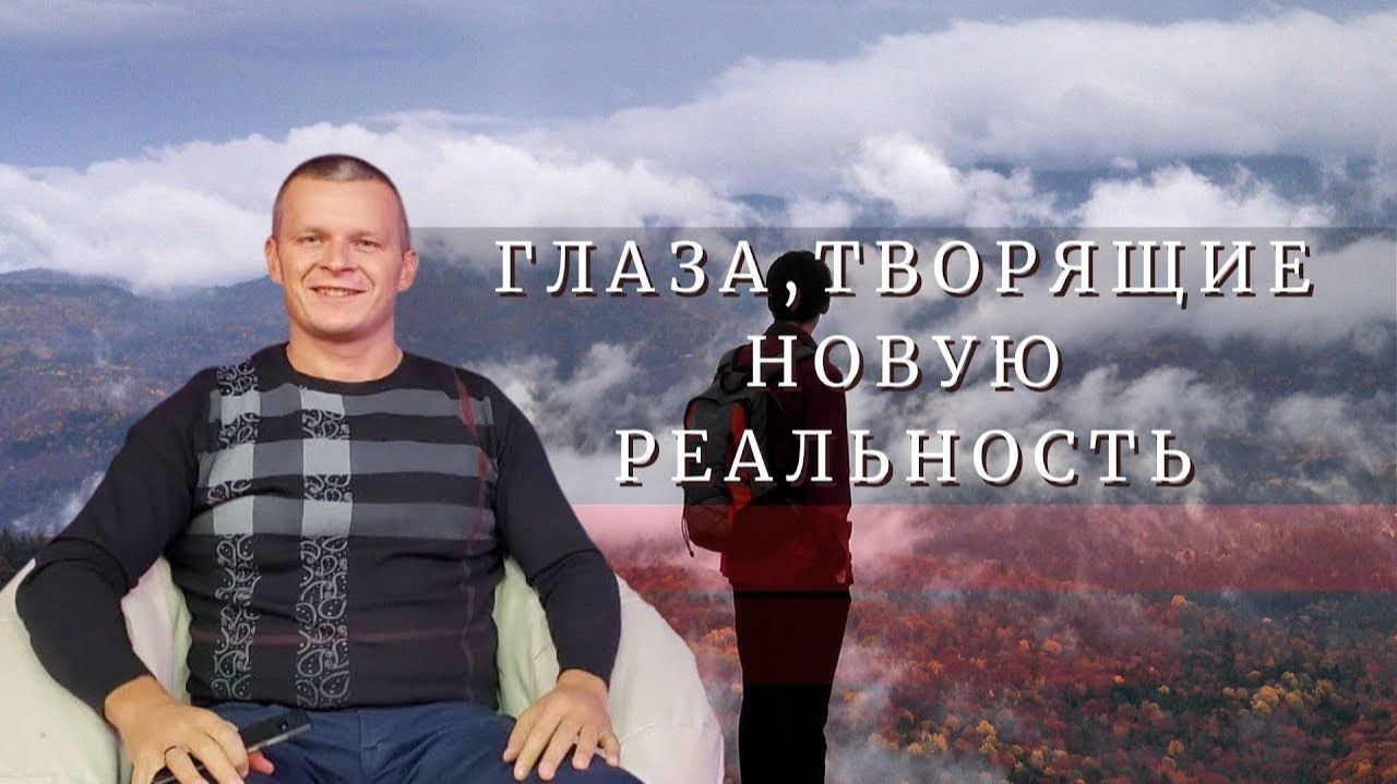 ГЛАЗА, ТВОРЯЩИЕ НОВУЮ РЕАЛЬНОСТЬ. Андрей Яковишин (Одесса)