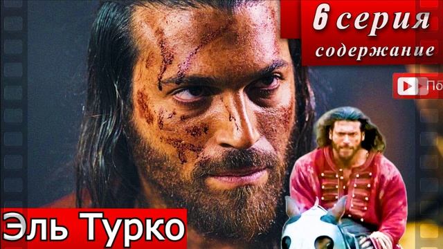 Эль Турко 6 серия 1 сезон  drama  Иви  АНОНС  содержание 6 серии  2026  El Turco Trailer