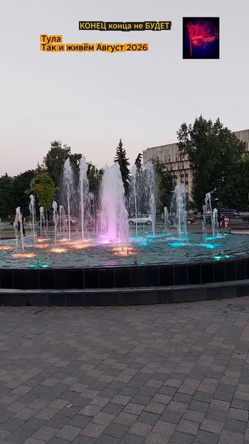 Тула. Так и живём.  Август 2026.