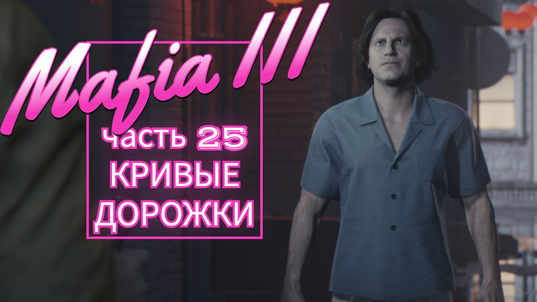 Mafia III часть 25 КРИВЫЕ ДОРОЖКИ