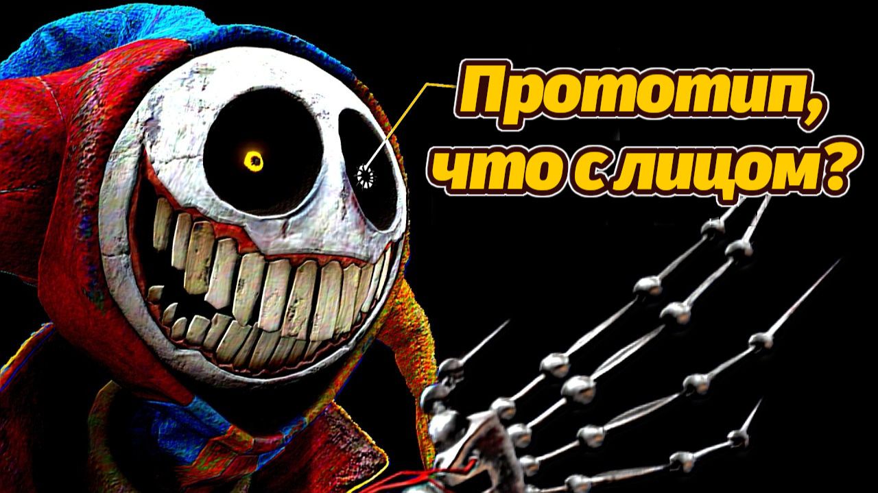 Прототип, видимо, выбрал вилку 🍴 Где его глаз? теория от PoppyTheory и Buggy Huggy (русский дубляж)