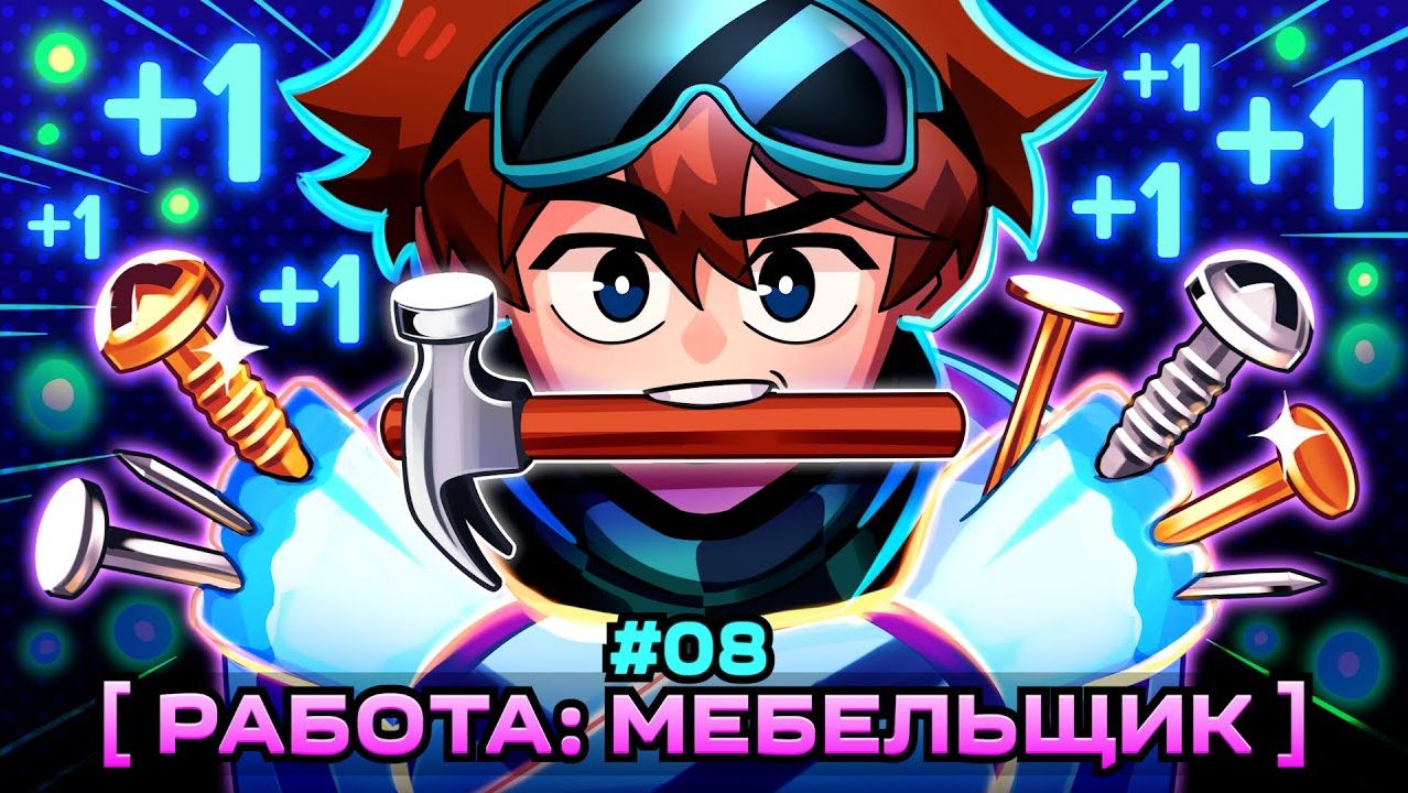 Lp. Мастерская [47] • #8 МЕБЕЛЬНЫЙ БИЗНЕС [Первая Работа] • Майнкрафт