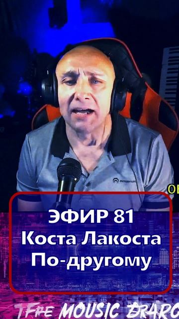 Коста Лакоста - По-другому 1 Клондайс - ЭФИР 81