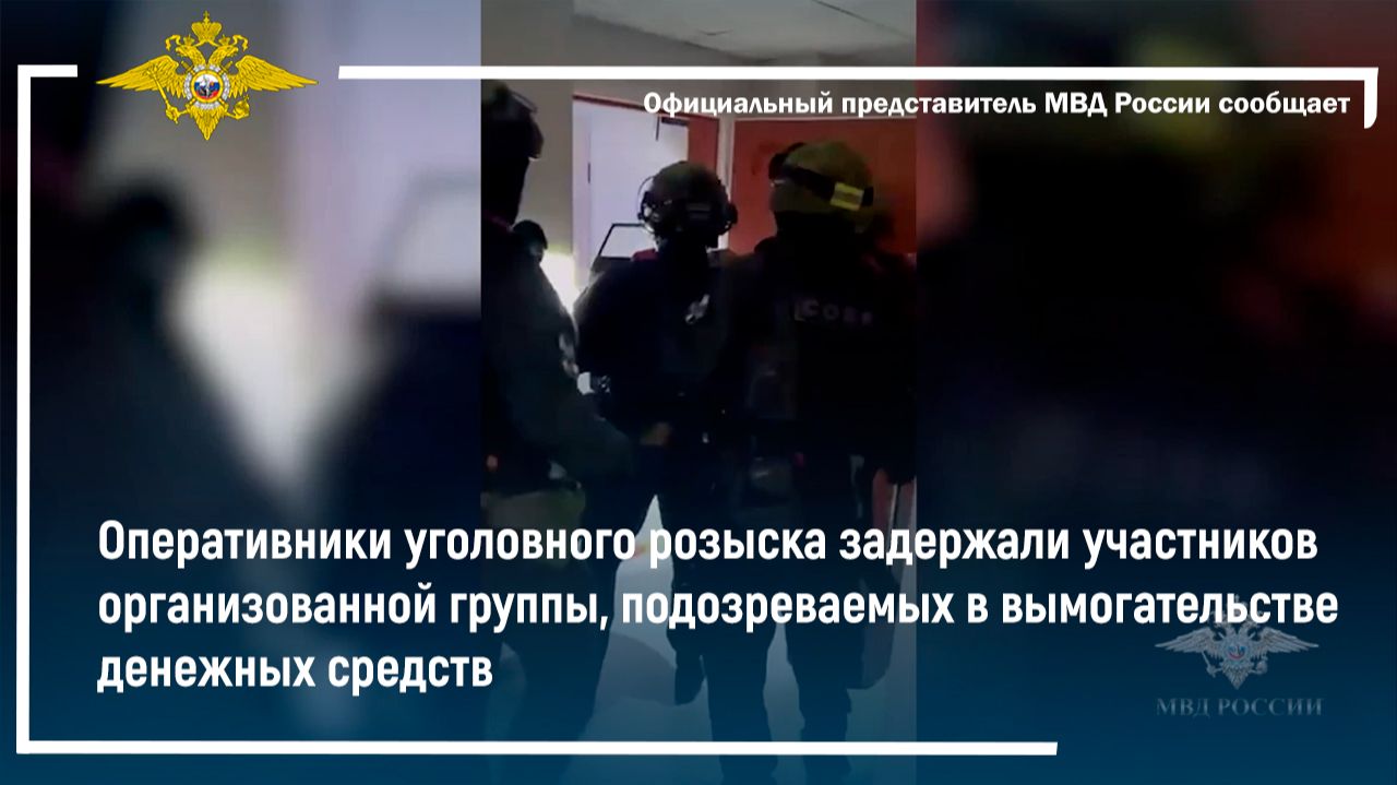 Оперативники задержали участников группы, подозреваемых в вымогательстве денежных средств