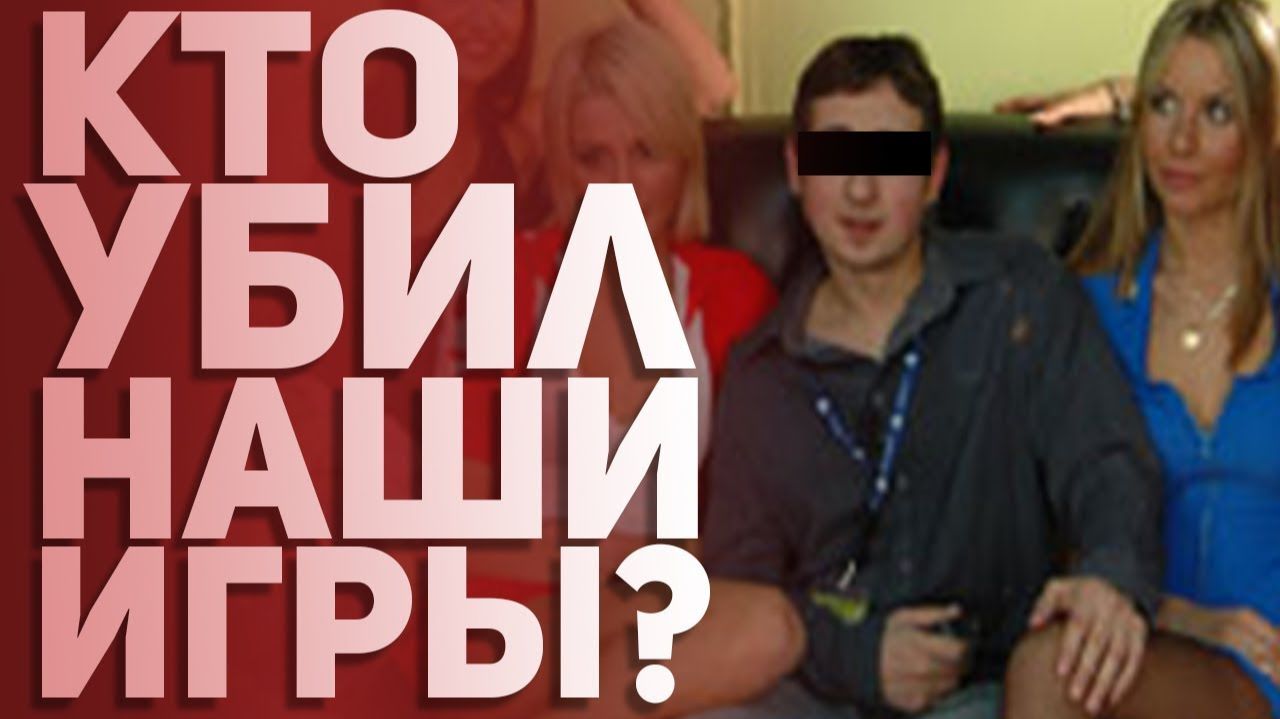 История Российской Игровой Индустрии . Кто убил наши игры Выпуск 5 [БУЛДЖАТь]