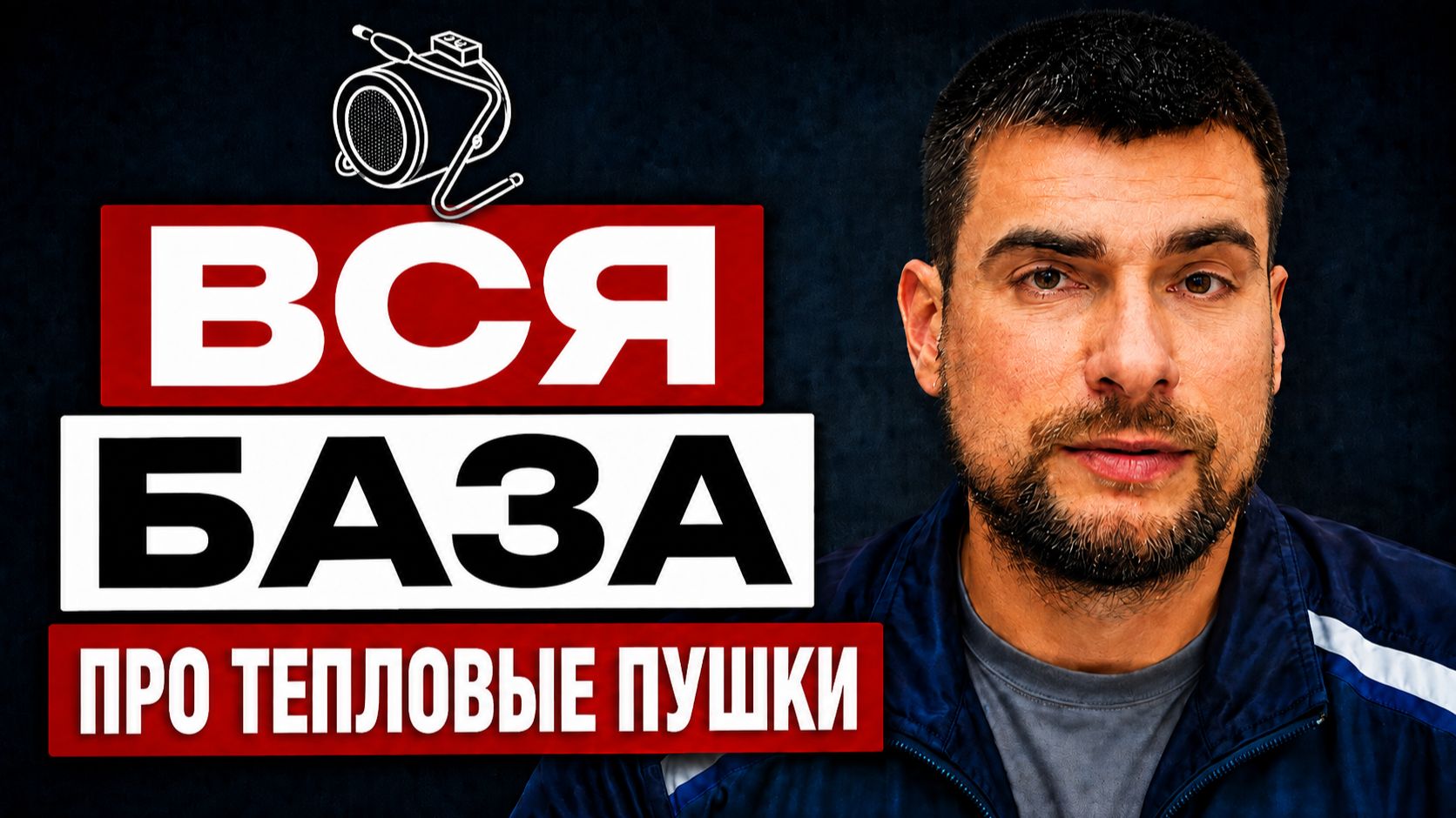Всё, что нужно знать про Тепловые Пушки! Электрическая, газовая или дизельная?