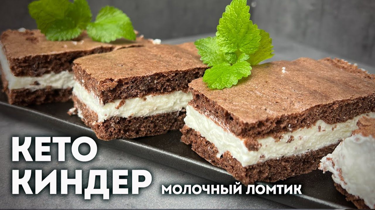 Кето Десерт, Который Спасает от Сладкого Срыва 🍫