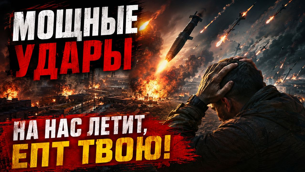 Мощные удары. НА НАС ЛЕТИТ, ЕПТ ТВОЮ