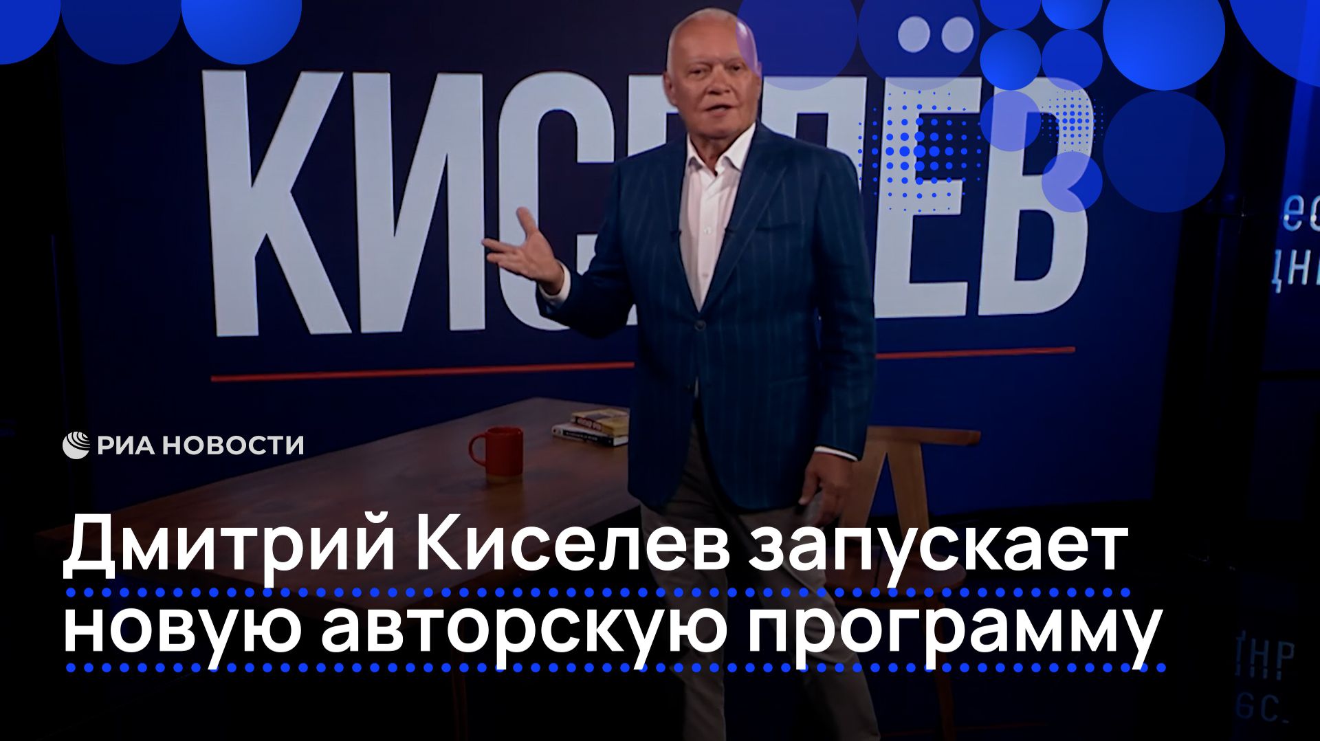 Дмитрий Киселев запускает новую авторскую программу