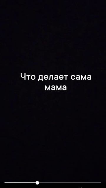 Мама когда смотрит фильм
И когда я накосячил