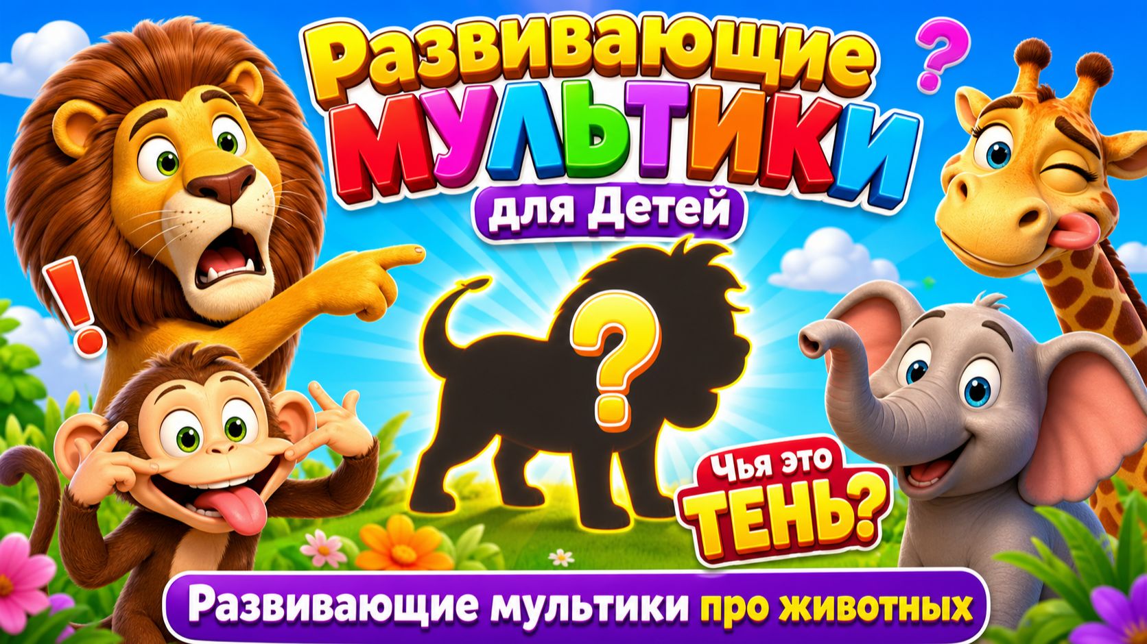 🐾🧩 Чья это тень: угадай животное — развивающий мультик-игра для малышей ✨