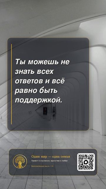 Ты можешь не знать всех ответов, но всё равно быть поддержкой ❤️