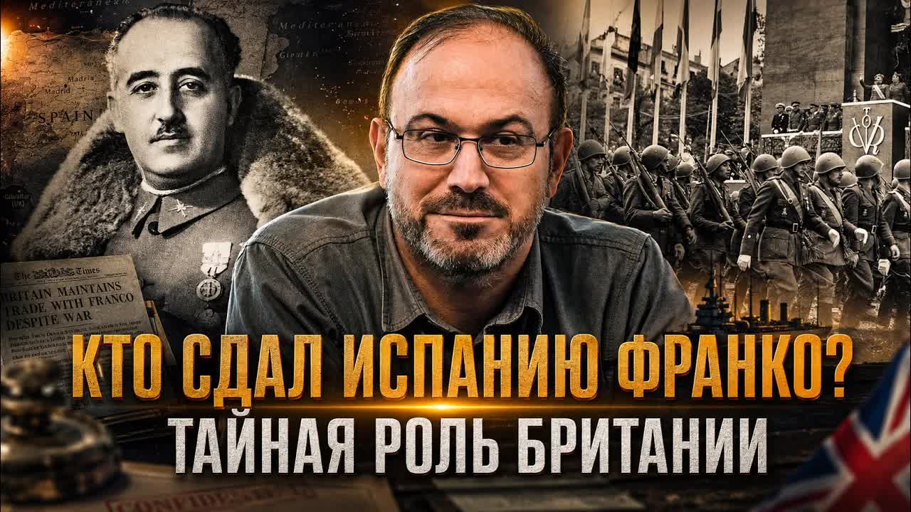 Александр Колпакиди | Кто сдал Испанию Франко? Тайная роль Британии