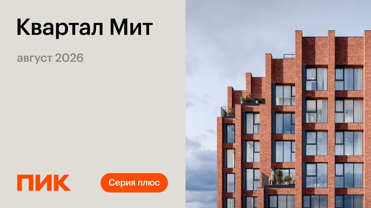 Квартал Мит 14.08.2026