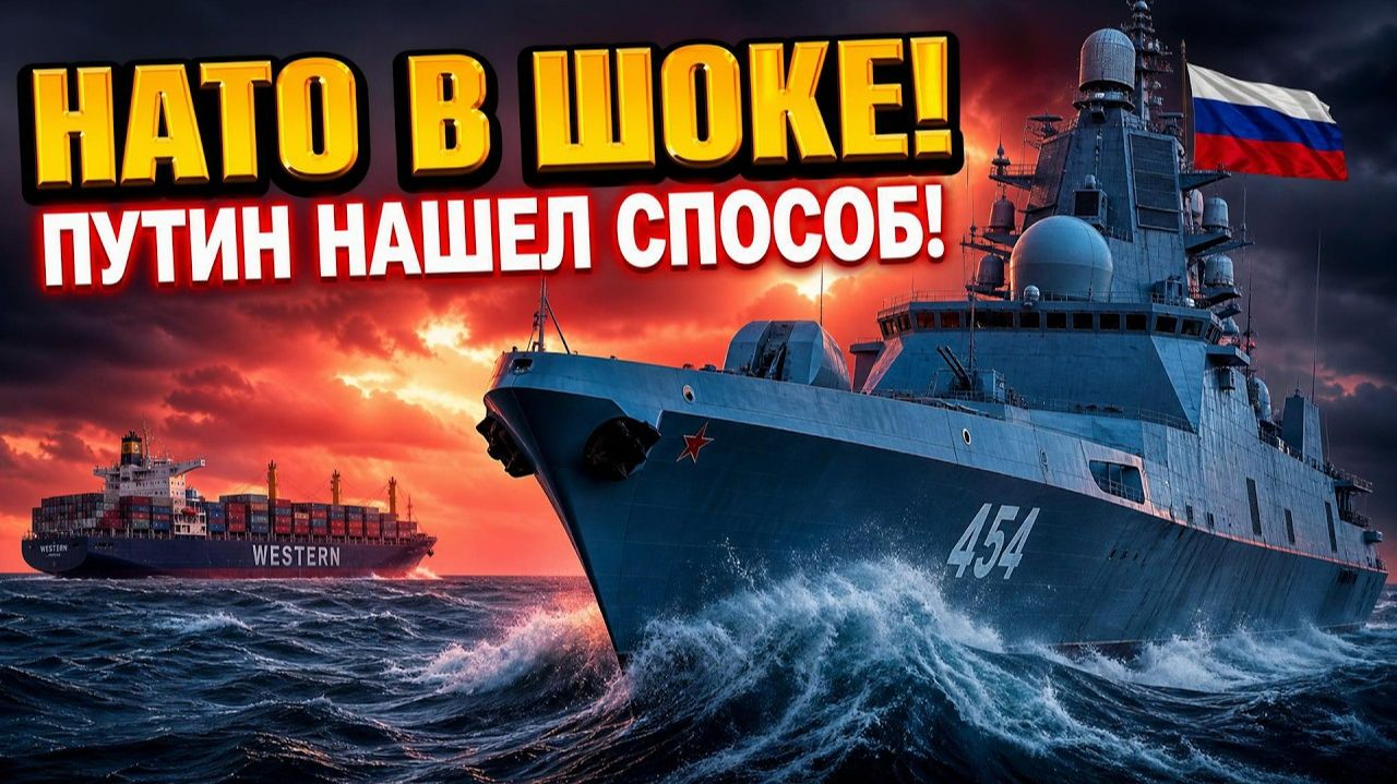 НЕМЦЫ В ПАНИКЕ Путин нашел идеальный способ ответить НАТО на море!