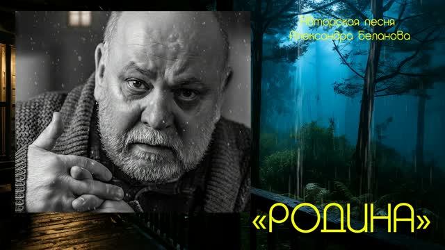 РОДИНА  Авторская песня Александра Беланова
