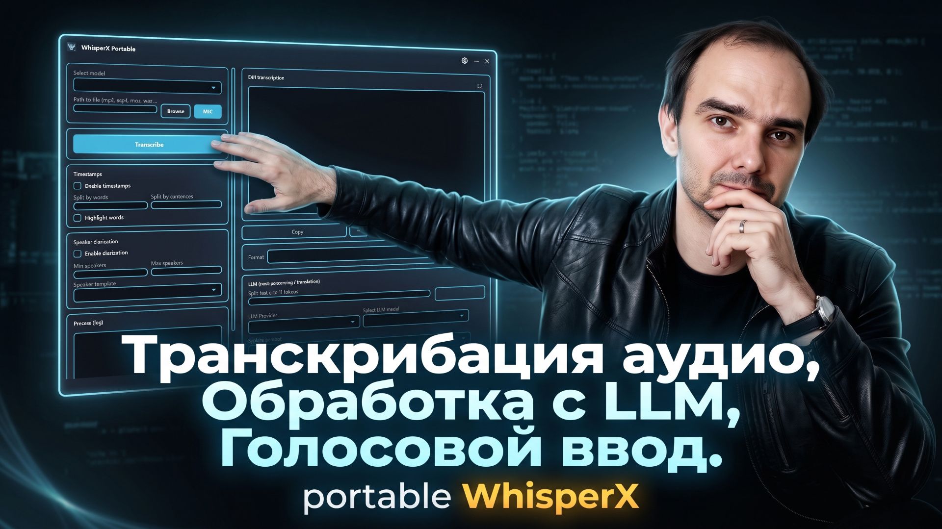 WhisperX Portable транскрибация, голосовой ввод, LLM редактирование