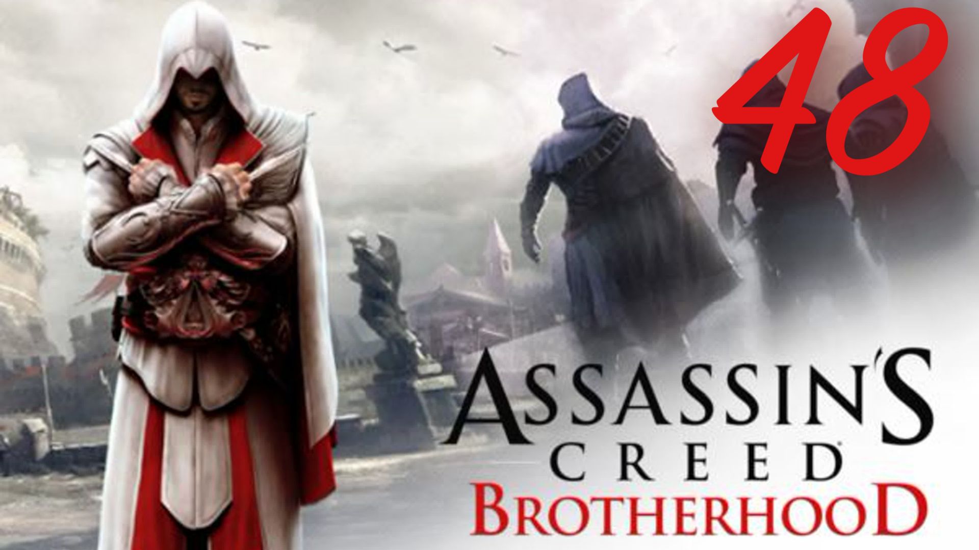 Assassin's Creed Brotherhood - Восхождение