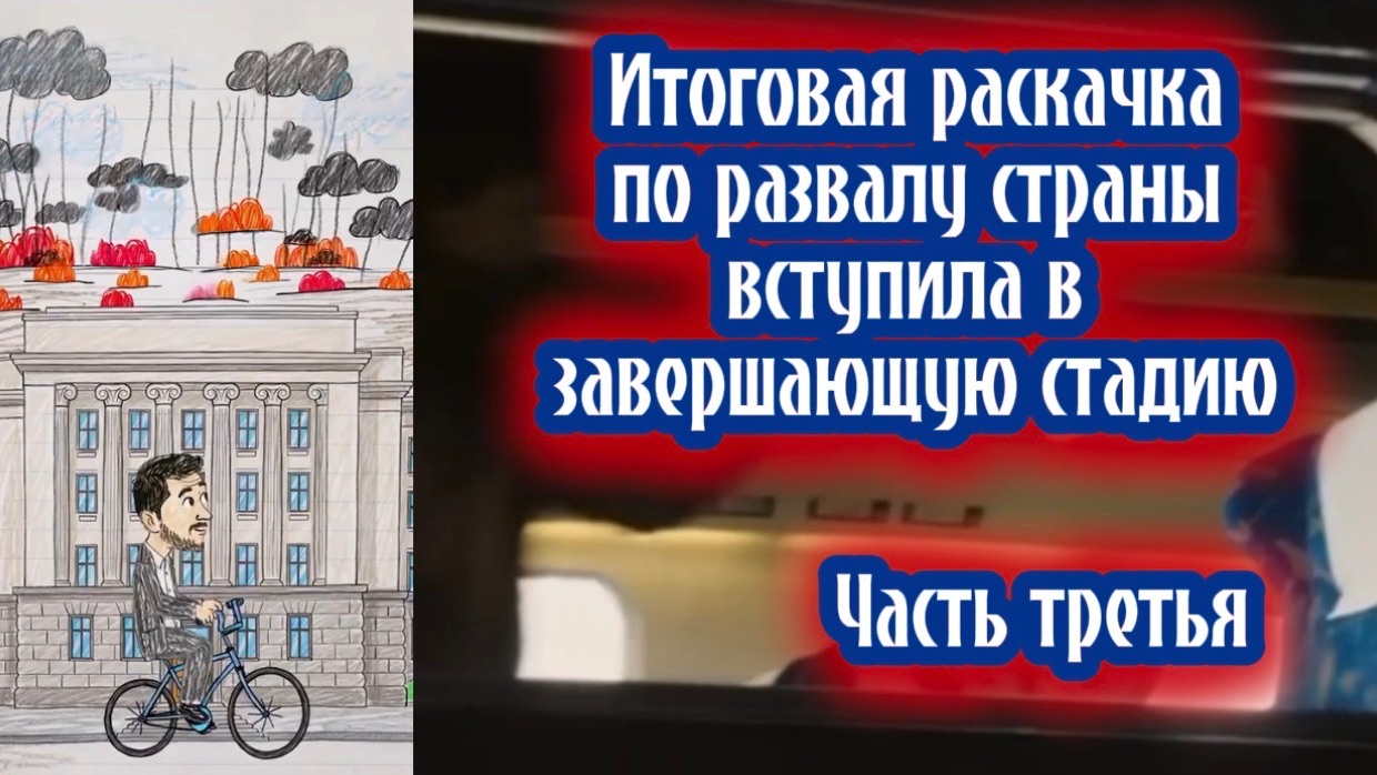 Итоговая раскрутка по развалу страны вступила в завершающую стадию. Часть третья