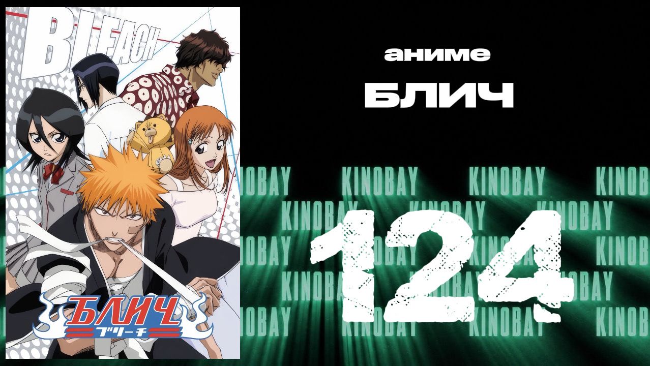 Блич - 124 серия / Bleach