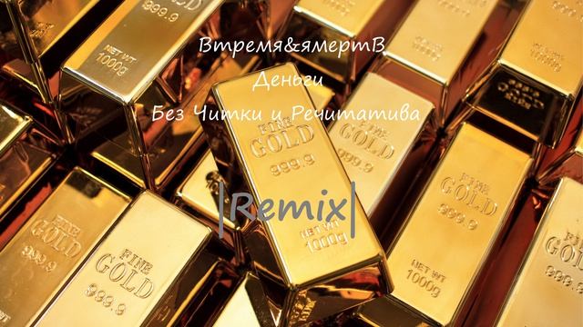 ВтремЯ & ЯмертВ - Деньги(Remix) . 4К