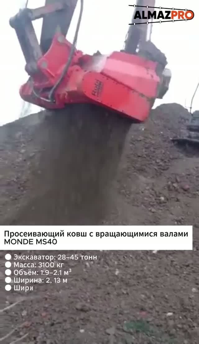 Просеивающий ковш с вращающимися валами MONDE MS40