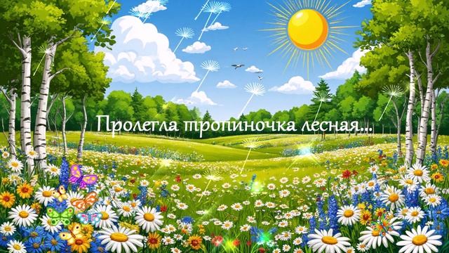 Пролегла тропиночка лесная... ВИДЕО ПЕСНЯ В ДУШУ