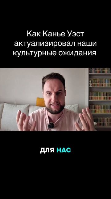 Как Канье Уэст активировал наши культурные ожидания?