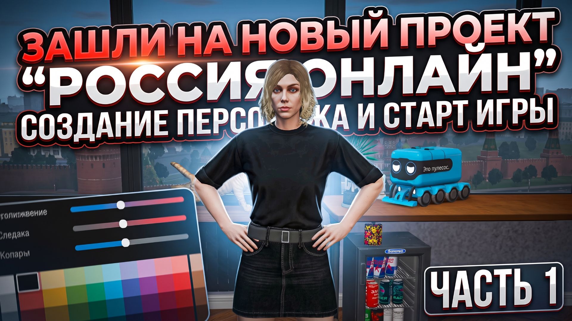 Зашла на новый проект Россия Онлайн — создание персонажа и старт игры | Часть 1