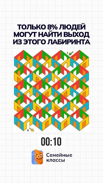 Найдите выход из лабиринта