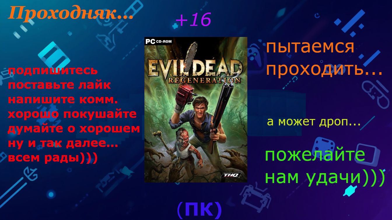 Проходняк: Evil Dead: Regeneration (+16) Часть 3