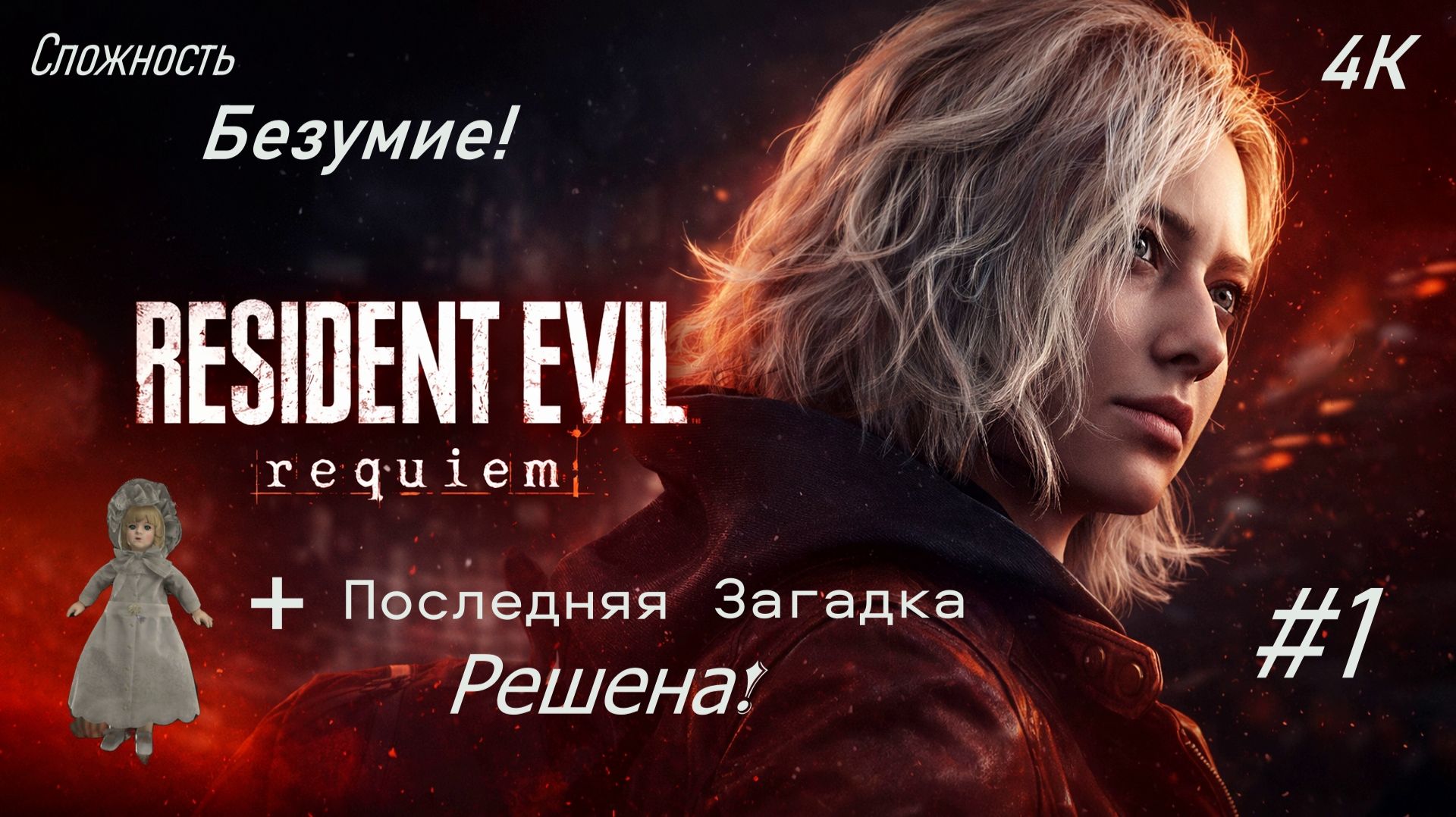 Resident Evil: Requiem 1-Серия. Сложность Безумие! 4К