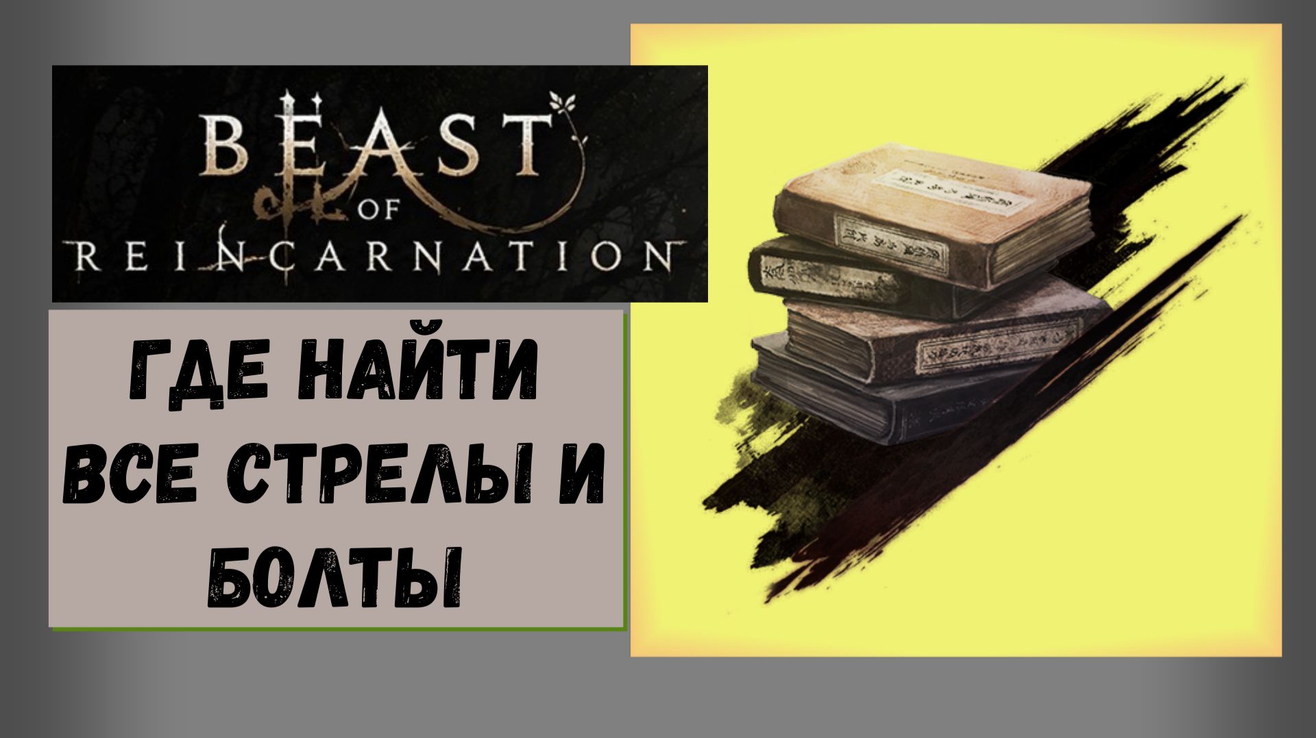 Beast of Reincarnation: Где найти все стрелы и болты трофей Маньяк мануалов