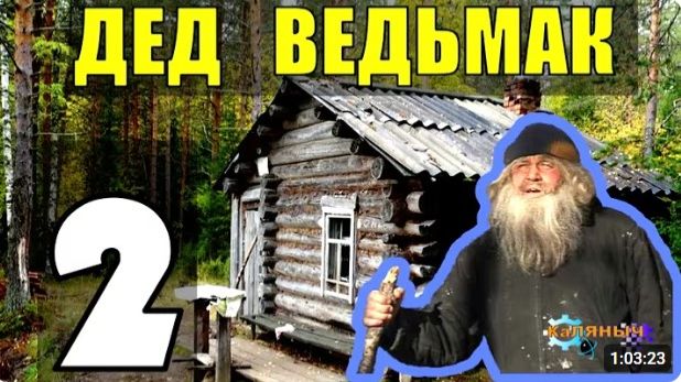 ДЕД 100 ЛЕТ В ТАЙГЕ  ОДИНОКАЯ ИЗБУШКА В ЛЕСУ  НАХОДКА В ПОДВАЛЕ  АВТОНОМНАЯ ЖИЗНЬ В ЛЕСУ 2